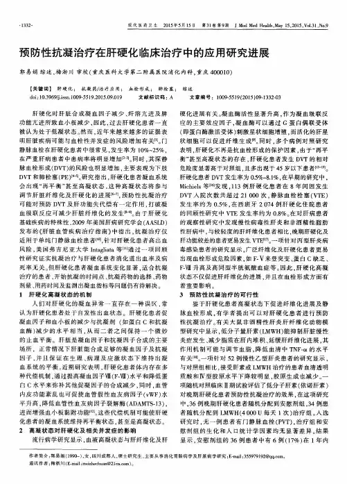 预防性抗凝治疗在肝硬化临床治疗中的应用研究进展