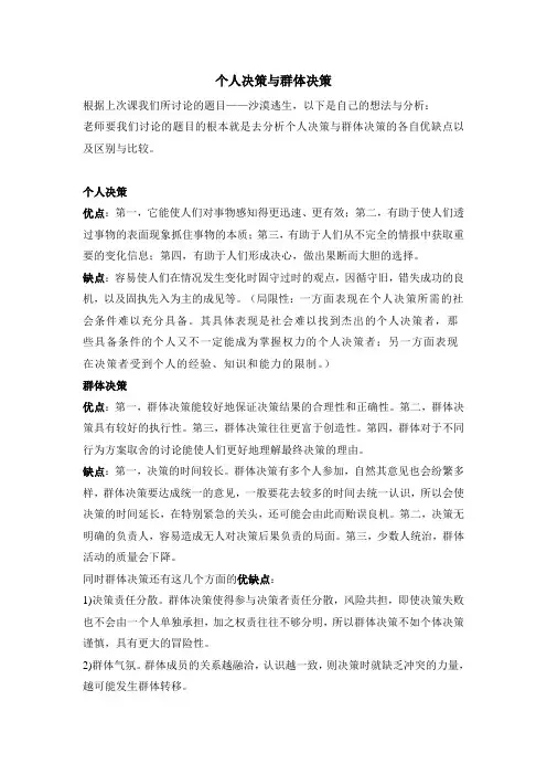 个人决策与群体决策