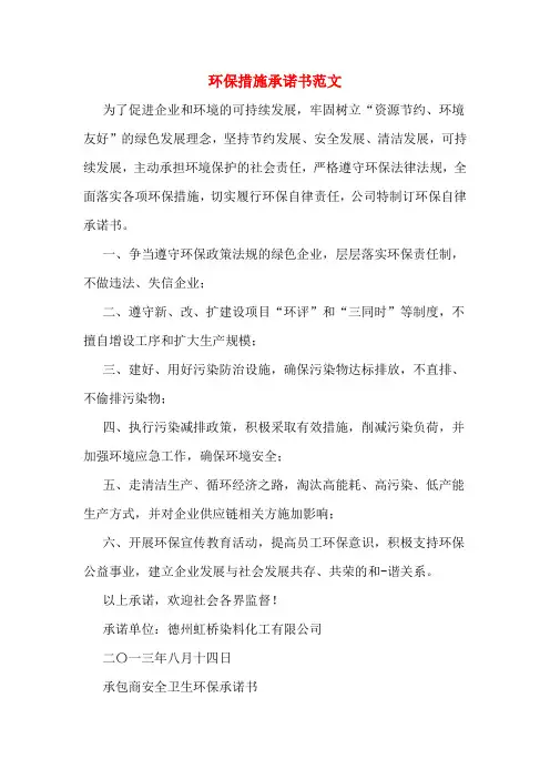 环保措施承诺书范文