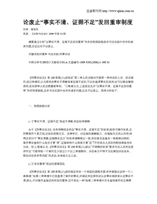 论废止“事实不清、证据不足”发回重审制度