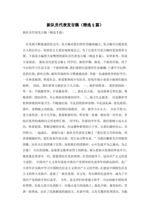 新队员代表发言稿(精选5篇)