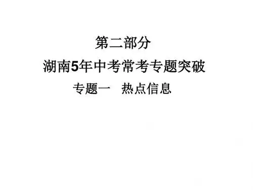 2018湖南中考化学复习：常考专题突破PPT课件(18份) 人教版