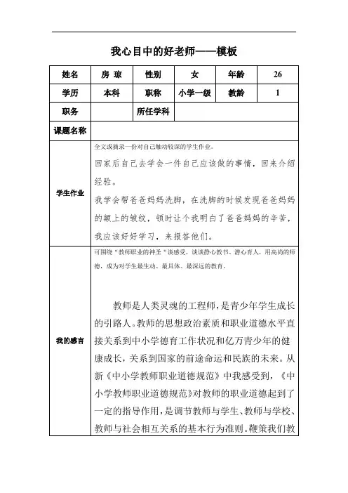 “我心目中的好老师“感言模板 2