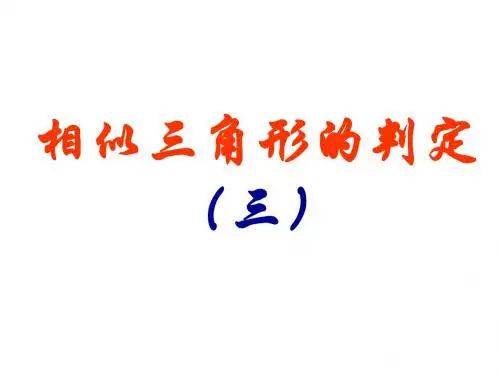 相似三角形的判定(3)