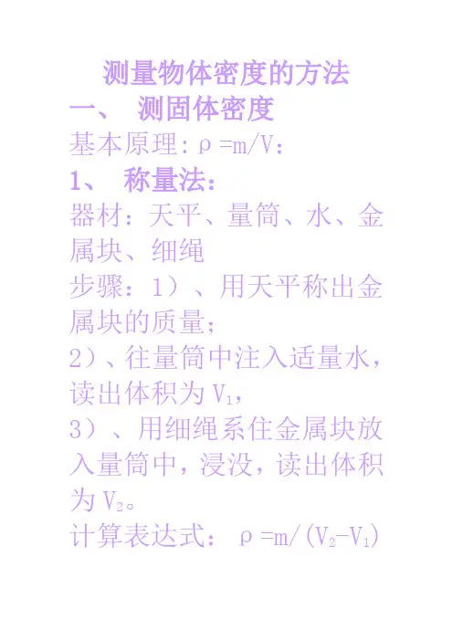 测量物体密度的方法