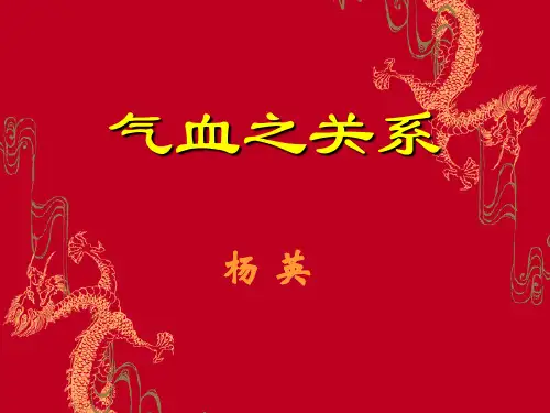 气血之关系