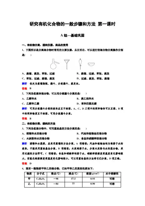 人教版高化学选修5：研究有机化合物的一般步骤和方法 分层课时练习