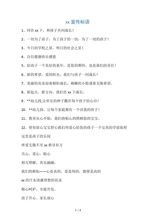 幼儿园宣传标语