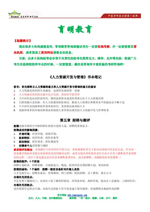 2014-萧鸣政人力资源开发与管理考研笔记