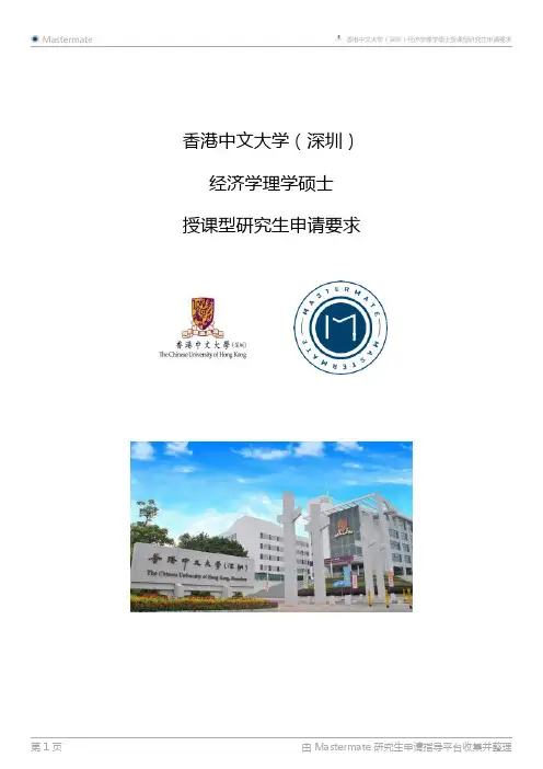 香港中文大学(深圳)经济学理学硕士授课型研究生申请要求