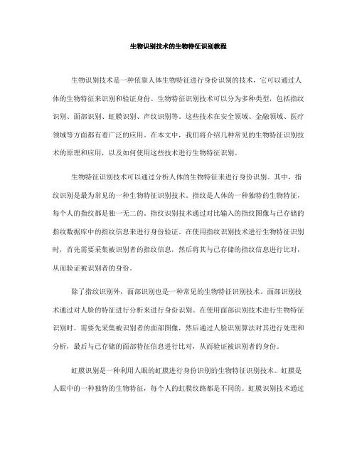 生物识别技术的生物特征识别教程(八)