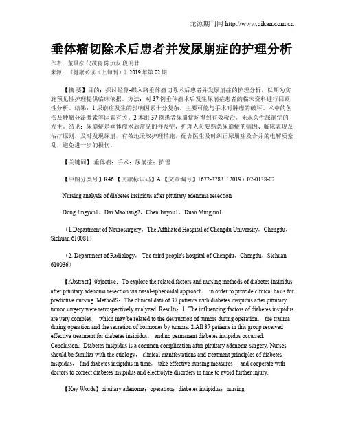 垂体瘤切除术后患者并发尿崩症的护理分析
