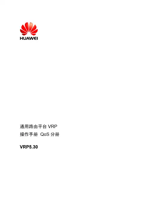华为 通用路由平台 VRP5.30 说明书