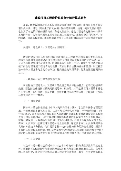 建设项目工程造价跟踪审计运行模式研究