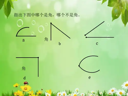 人教版四年级数学上册第三单元《角的度量》