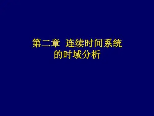 第2章 连续时间系统的时域分析