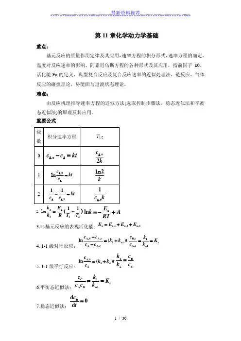 化学动力学基础