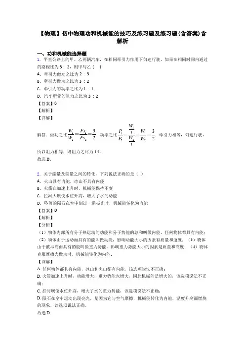 【物理】初中物理功和机械能的技巧及练习题及练习题(含答案)含解析