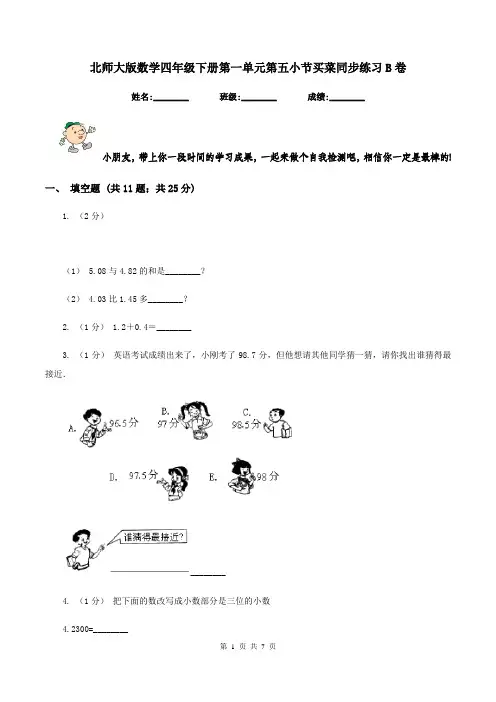 北师大版数学四年级下册第一单元第五小节买菜同步练习B卷