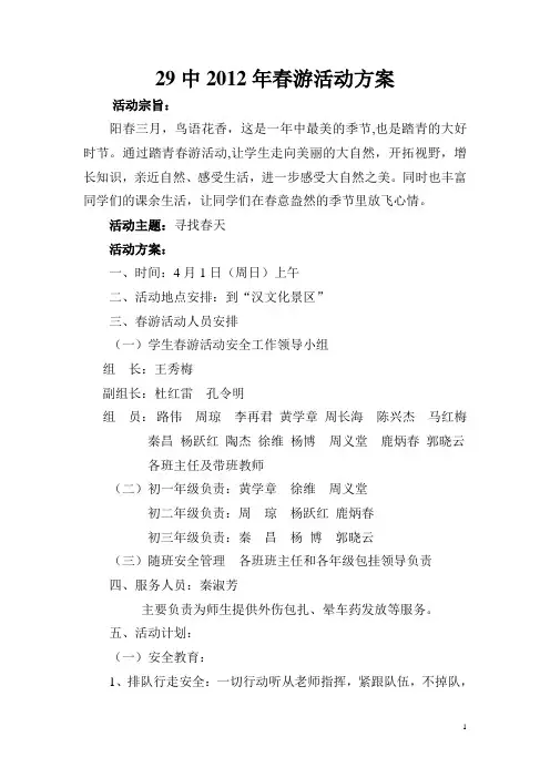 29中2012年春游活动方案