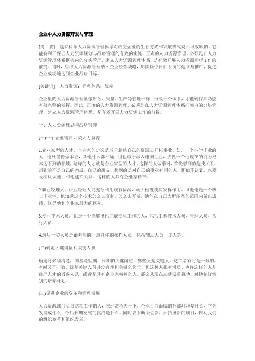 企业中人力资源开发与管理