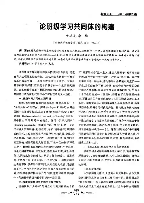 论班级学习共同体的构建