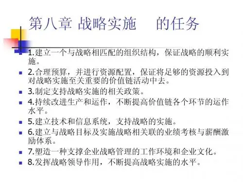 第七章__战略实施
