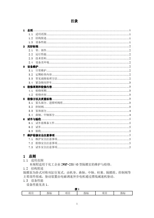隔膜泵维护检修规程