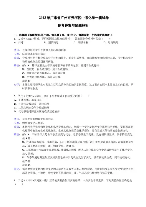 广东省广州市天河区2013年中考化学一模试卷