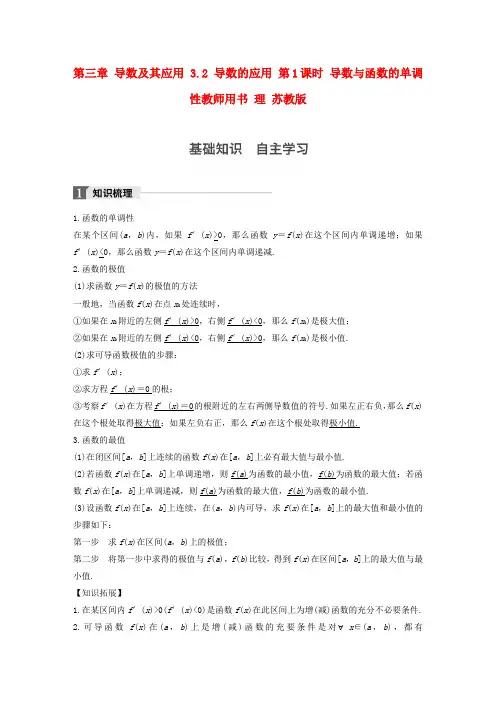 (江苏专用)2018版高考数学大一轮复习 第三章 导数及其应用 3.2 导数的应用 第1课时 导