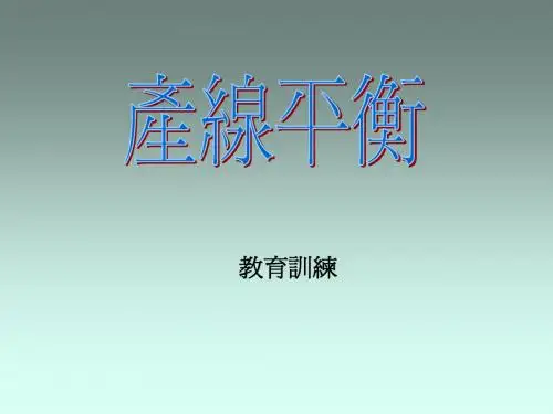 产线平衡教材