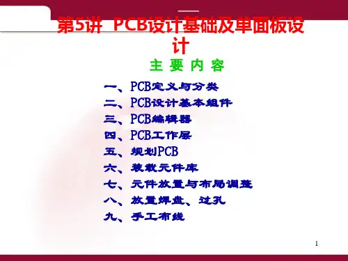 第5讲 PCB设计基础及单面板设计