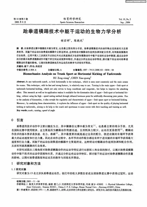 跆拳道横踢技术中躯干运动的生物力学分析