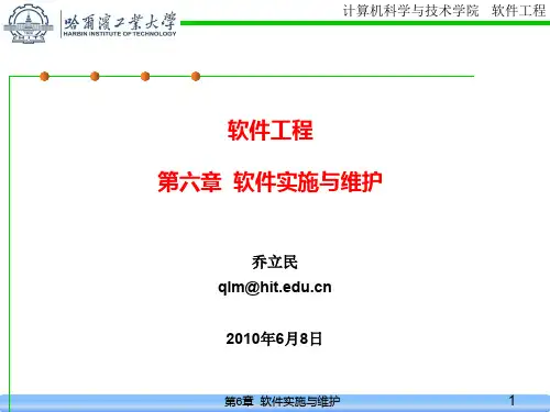6_软件实施与维护_软件工程课件