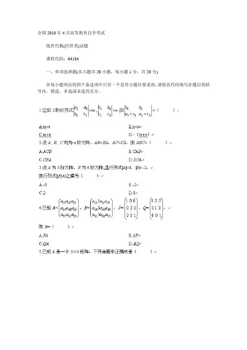 全国2010年4月高等教育线性代数(经管类)自考试题