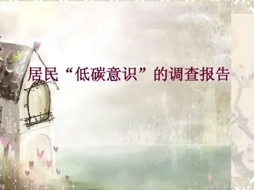 居民低碳意识的调查报告