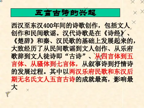 五言古诗的兴起共19页PPT资料