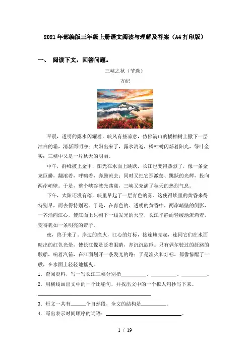 2021年部编版三年级上册语文阅读与理解及答案(A4打印版)