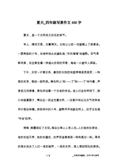 夏天_四年级写景作文400字
