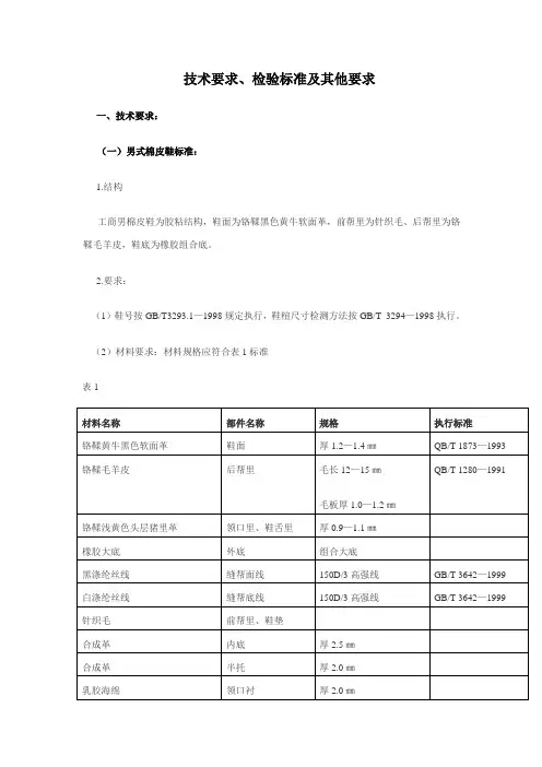 技术要求、检验标准及其他要求.