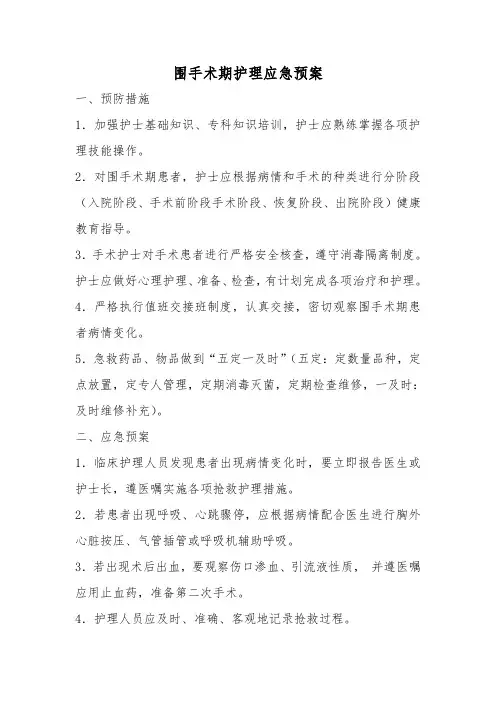 围手术期护理应急预案 3