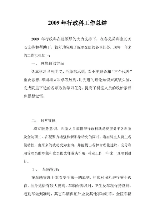 2009年行政科工作总结