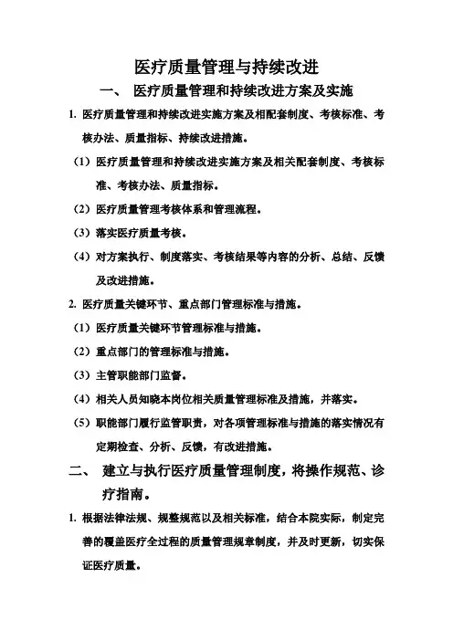医疗质量管理与持续改进