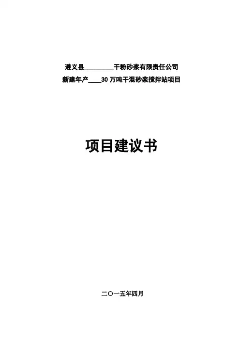 干粉砂浆可行性报告