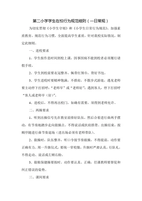 第二小学学生在校行为规范细则