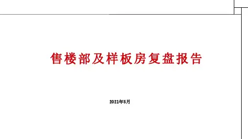 售楼部复盘报告