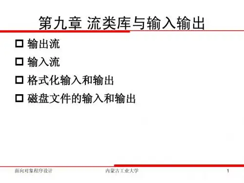 C++ 第九章 流类库与输入输出