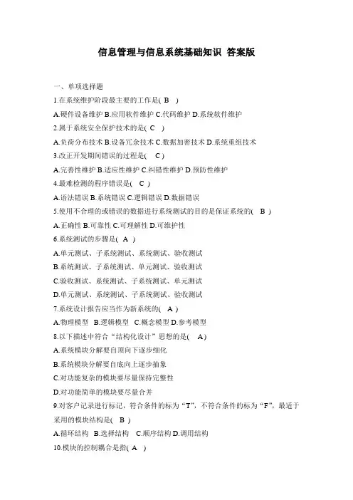 信息管理与信息系统基础知识 答案版