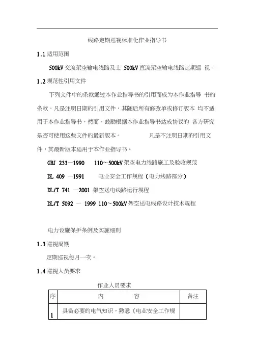 线路定期巡视标准化作业指导书