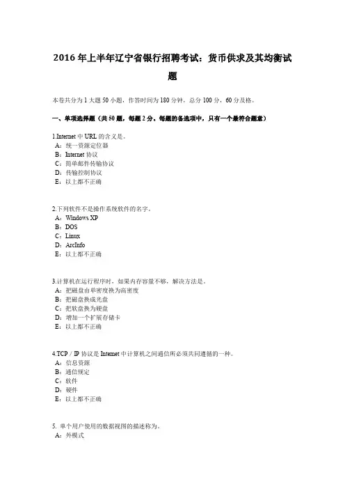 2016年上半年辽宁省银行招聘考试：货币供求及其均衡试题